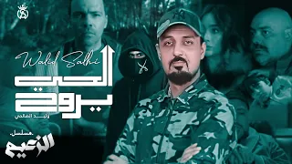 Walid Salhi Elhay Yerawa7 Za3im وليد الصالحي الحي يروح حصريا مسلسل الزعيم 