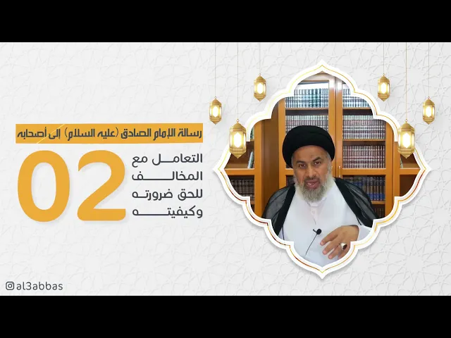 رسالة الإمام الصادق عليه السلام إلىٰ أصحابه (2) - السيد هاشم الهاشمي