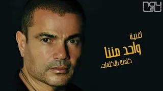 Amr Diab Wahed Menna Official Lyrics Video 