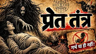 प्रेत तंत्र का खतरनाक प्रयोग: एक महिला बनी तंत्र की शिकार! | #tantra