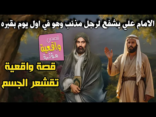 قصة الامام (ع) علي يحضر رجل متوفي في اول يوم بقبره ويشفع له وهو مذنب ؟