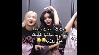 مرت 6 سنوات وليسا للحين ماسكتها طقطقه على روزي Blackpink روزي ليسا 