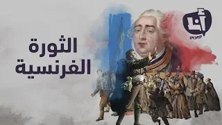 كل ما تريد معرفته عن الثورة الفرنسية 