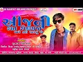 Lagu આજની રાત રોકાયજા મારે તને મળવું સે l New timli 2026 l subhash taviyad l new gujarati timli 2026 