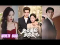 Download Lagu 🔥🔥🔥【完整版】沉思\u0026韩雨彤《老公请和我恋爱吧》反差忠犬霸总✖直球元气甜妹，元气甜妹宠崽虐渣，轻松攻略死对头老公，萌娃助攻宿敌变夫妻！#短剧 #完結 #蔓蔓書屋 #大结局