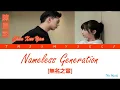 Download Lagu Chen Xue Yan (陳雪燃) - Nameless Generation (無名之輩) [Go Go Squid (親愛的，熱愛的) OST]