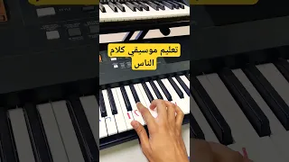 تعليم اغنية كلام الناس Music 