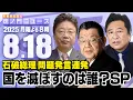 Download Lagu 【虎ノ門ニュース】石破総理が問題発言連発・・・国を滅ぼすのは誰？　須田慎一郎×北村晴男×石橋文登 2025/8/18(月)