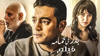 فيلم بدر في تمامه بطولة هاني سلامة ونورهان مجمع نصيبي وقسمتك 