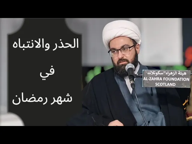 ⁣الحذر والانتباه في شهر رمضان || الشيخ مصطفى الحائري