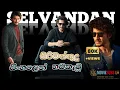 Download Lagu Selvandhan (සිරිමත්තුදු) සිංහලෙන් හඩකැවු චිත්‍රපට @MoviesubsLK