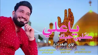 گلبي حبك ياعلي   لؤي البغدادي   عيد الغدير الأغر عيد آلله الأكبر تنصيب الأمام علي اميرآ للمؤمنين    دندنها