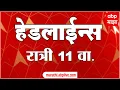 Download Lagu ABP Majha Headlines : 11 pm : एबीपी माझा हेडलाईन्स : 10 Sept 2025 : ABP Majha