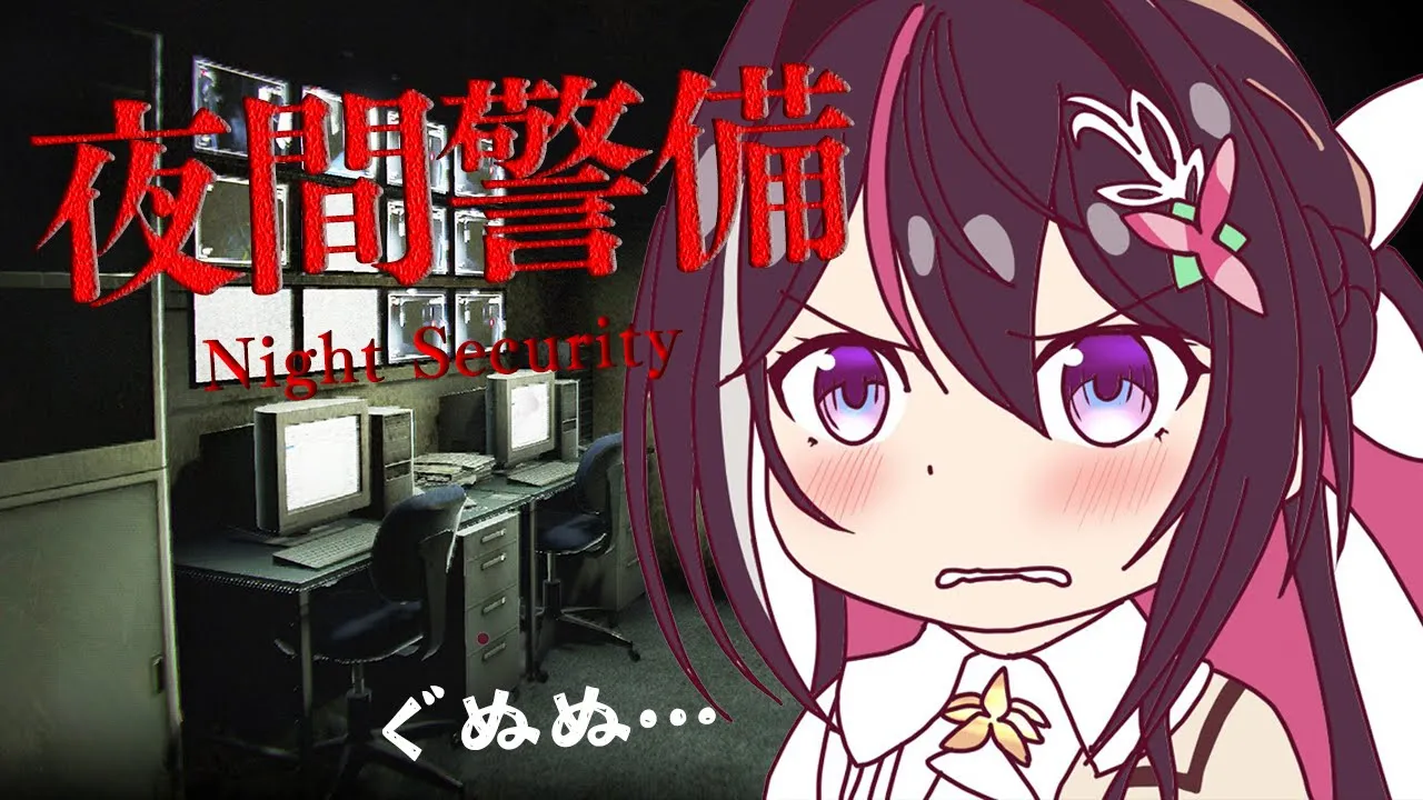 【夜間警備】ホラーゲーム苦手です・・・ぐぬぬ・・・【ホロライブ / AZKi】