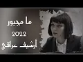 عراقي جديد/ ما مجبور احب انسان/ريماكس/ 2022