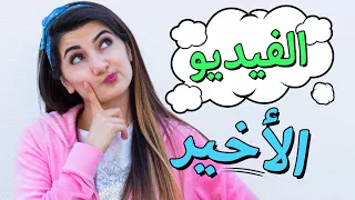 الفيديو الأخير  وداعا                                      دندنها
