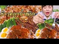Download Lagu กินข้าวคลุกน้ำพริกคำซิ่ง หมึกไข่แดดเดียวทอด ไข่ต้ม แกล้มผักสดๆ