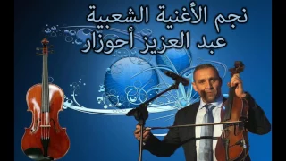 Abdelaziz Ahouzar Nti 3aynik Zayghin  Abdelaziz Ahouzar Nti 3aynik Zayghin