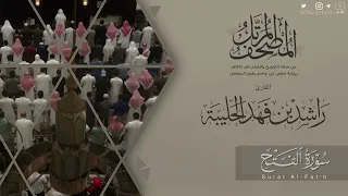 المصحف المرتل ١٤٤٥ه    سورة الفتح للقارئ راشد الحليبة                  دندنها