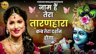 Naam Hai Tera Taran Hara Ka Tera Darhan Hoga |नाम है तेरा तारण हारा कब तेरा दर्शन होगा | Bhajan 2026