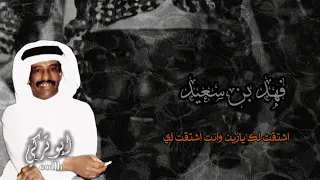 فهد بن سعيد اشتقت لك يازين وانت اشتقت لي   ابوتركي دندنها
