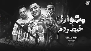 مهرجان مشواري خبط ودم  نكرتو خيري وقولت عادي  اسلام كابونجا      دندنها