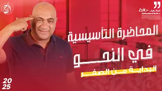 المحاضرة التأسيسية في النحو الصف الثالث الثانوي 