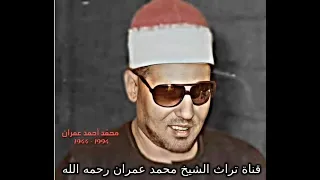 الشيخ محمد عمران تلاوة من سورة فصلت 