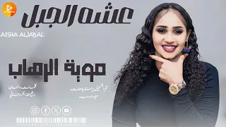 جديد عشه الجبل عرفنا مين زينا موية الرهاب اغاني سودانية 2024  جديد عشه الجبل عرفنا مين زينا موية الرهاب اغاني سودانية 2024