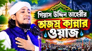 গিয়াস উদ্দিন তাহেরীর অজস্র কান্নার ওয়াজ | মুফতি গিয়াস উদ্দিন তাহেরী | Mufti Gias Uddin Tahery