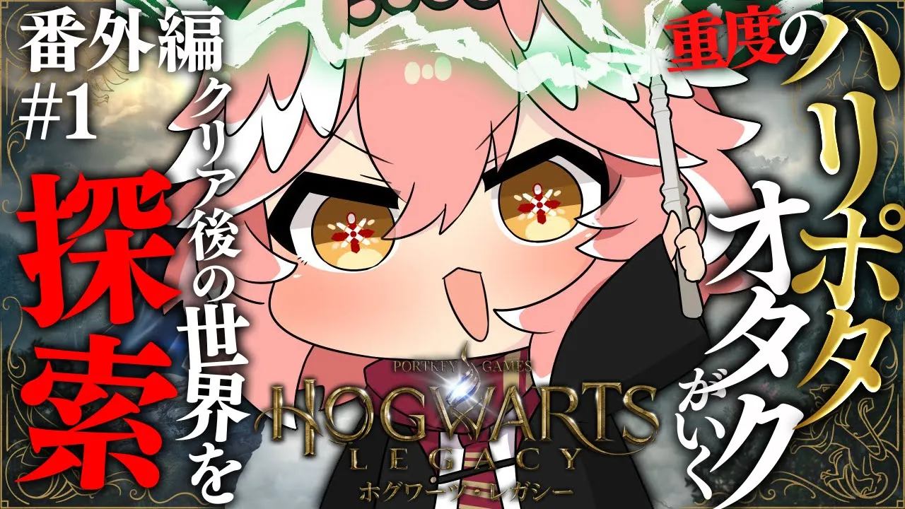 【 ホグワーツ・レガシー 】まだまだ冒険は終わらない！サブクエやりまくる！！ Hogwarts Legacy【鷹嶺ルイ/ホロライブ】#番外編01