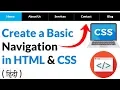 Creating a Basic Navigation using HTML CSS - Hindi
