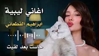 اغاني ليبية حاست بعد لقيت مكانك خالي ابراهيم القطعاني  اغاني ليبية حاست بعد لقيت مكانك خالي ابراهيم القطعاني
