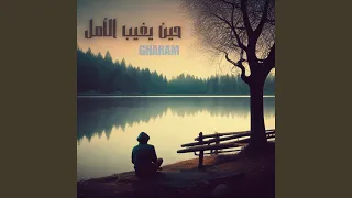 أغنية القلب المكسور دندنها