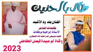 جديد 2023 الفنان المبدع بله ود الاشبه طال بالحنين كلمات الشاعر الأستاذ إبراهيم بركات 
