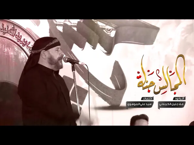 ⁣المجالس جنة | الملا جليل الكربلائي محرم 1443هـ