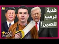 Lagu المُخبر الاقتصادي+ | لماذا ستفرح الصين لو نجح ترمب في السيطرة على أهم بنك مركزي في العالم؟