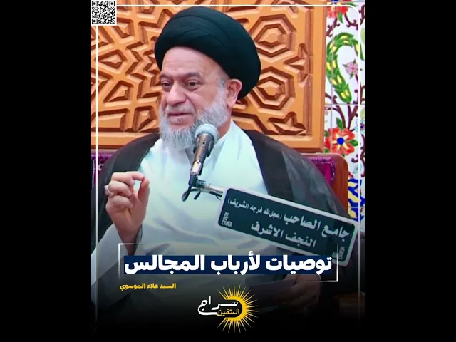 ⁣توصيات لأرباب المجالس في محرم الحرام... #السيد_علاء_الموسوي #سراج_المتقين
