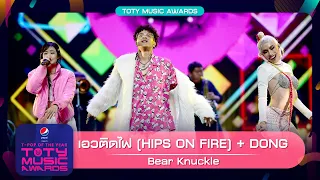  hips on fire dong bear knuckle pepsi presents toty music awards 2022