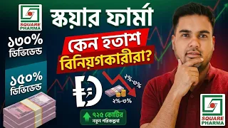 স্কয়ারফার্মা ডেভিডেন্ড ঘোষণা।। শেয়ার প্রতি ১৩ টাকা পেয়েও হতাশ বিনিয়োগকারীরা।