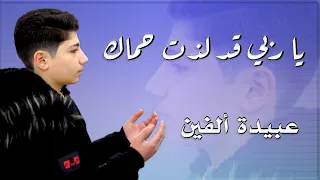 ياربي لذت حماك   أداء عبيدة عامر ألفين                       دندنها