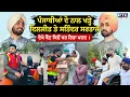 Download Lagu ਪੰਜਾਬੀਆਂ ਦੇ ਨਾਲ ਖੜ੍ਹੇ Diljit Dosanjh ਤੇ Satinder Sartaaj ਦੇਖੋ ਕੌਣ ਕਿਵੇਂ ਕਰ ਰਿਹਾ ਮਦਦ ।