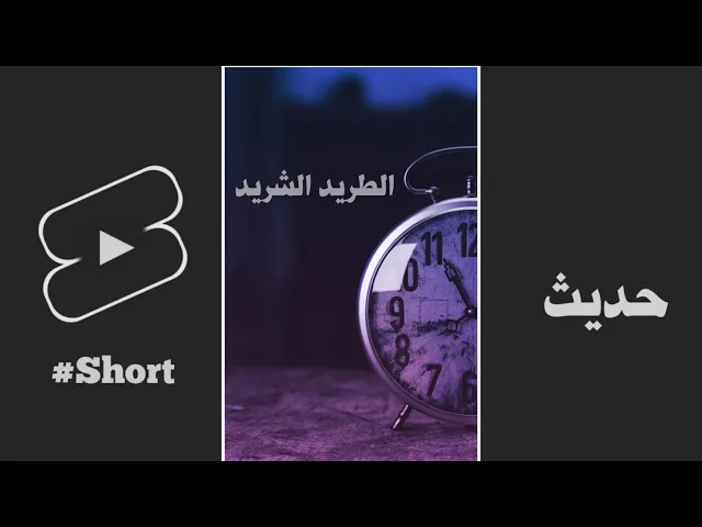 حديث | الشريد الطريد