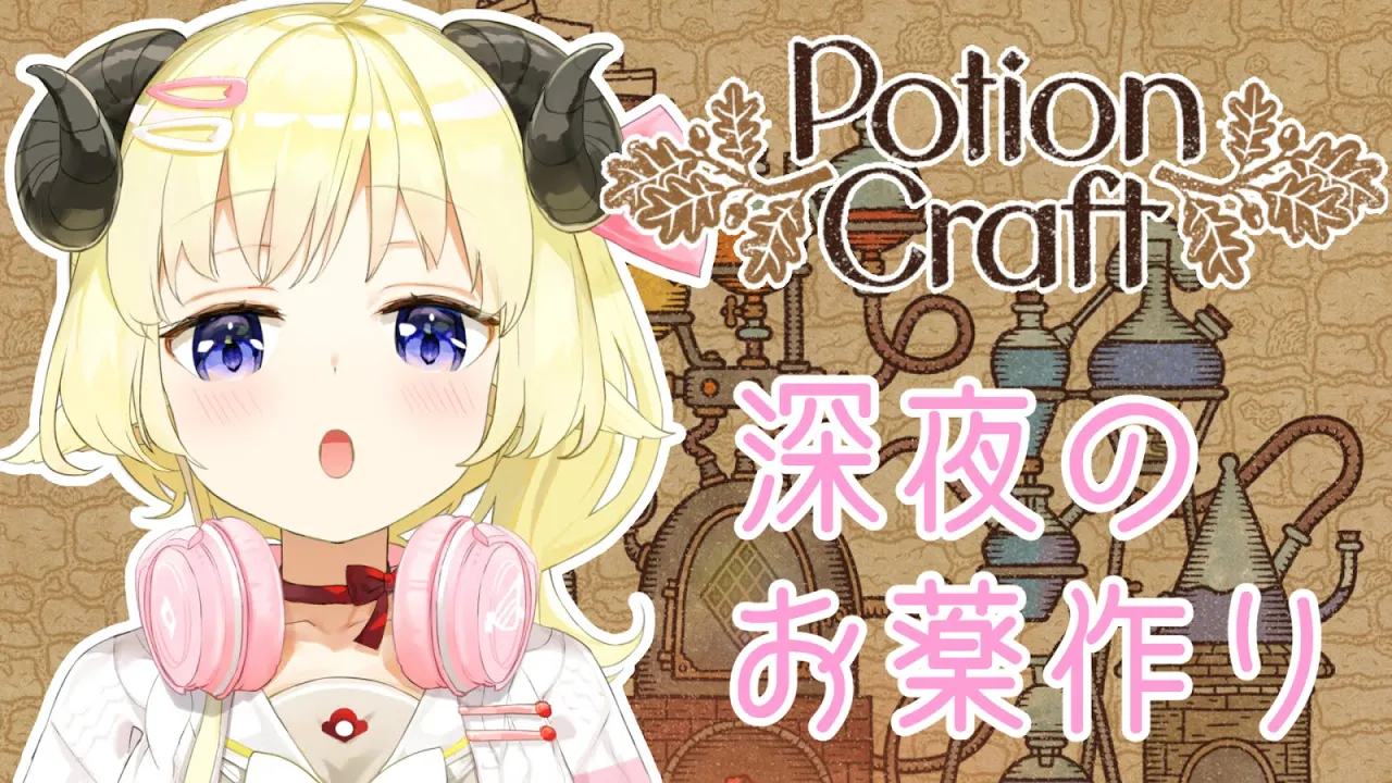 【Potion Craft】わため、お薬屋さんになる！【角巻わため/ホロライブ４期生】