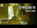 Download Lagu ডাকাতের মা | সতীনাথ ভাদুড়ি | Classic Audio Story | Bengali Classics | Aalap - Songe Debasmita