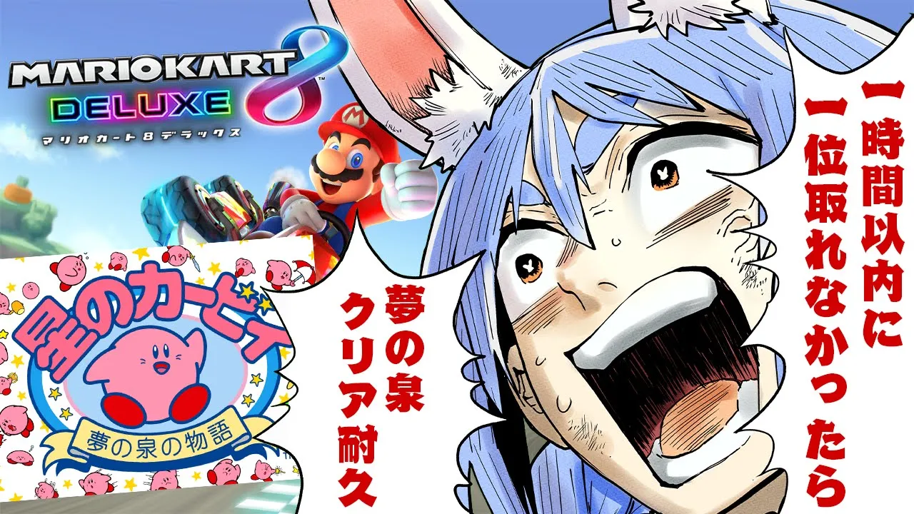 【マリカ8DX】一時間以内に1位を取れなかったら22時からカービィ夢の泉クリア耐久！ぺこ！【ホロライブ/兎田ぺこら】