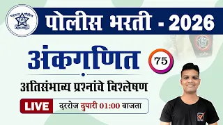 Police Bharti 2026 || अंकगणित - अतिसंभाव्य प्रश्नांचे विश्लेषण || Police Bharti Ganit