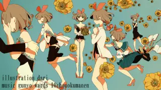 【初音ミク（ぐにょ）】福寿草【作曲してみた】