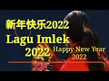 Download Lagu Lagu Imlek 2022 (Remix)_新年快乐2022_新年歌2022(Remix)