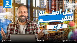 حل تقييم الأسبوع 4 فيزياء الترم الأول الصف الثاني الثانوي  حل تقييم الأسبوع 4 فيزياء الترم الأول الصف الثاني الثانوي